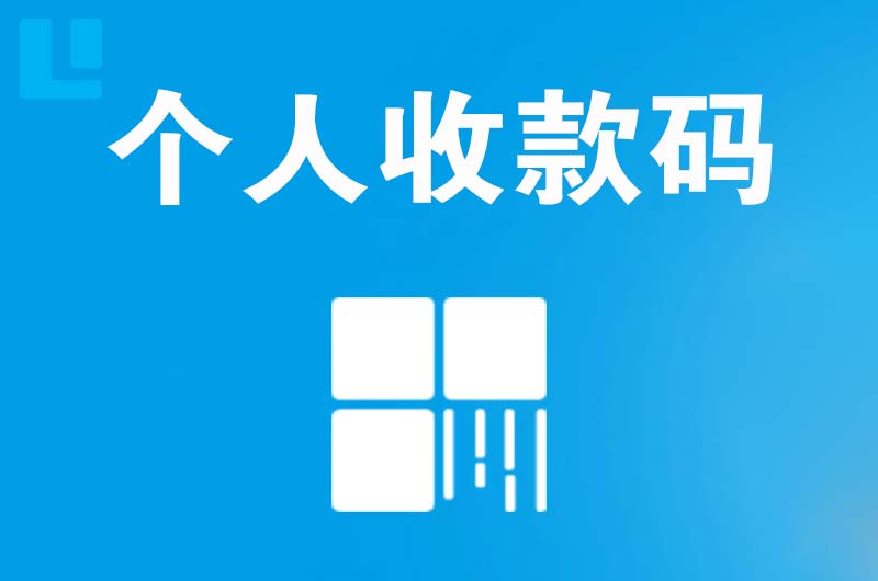 漳浦拉卡拉个人收款码