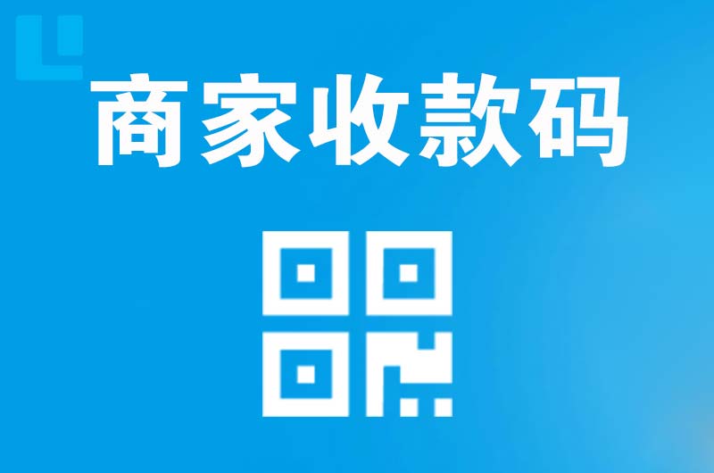 漳浦拉卡拉商家收款码