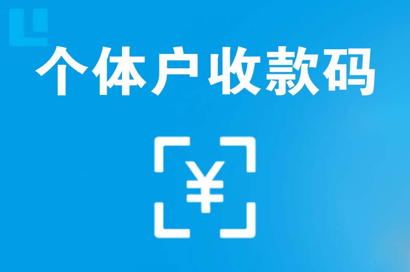漳浦拉卡拉个体户收款码