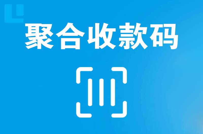 漳浦拉卡拉聚合收款码